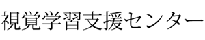 視覚学習支援センター