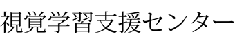 視覚学習支援センター